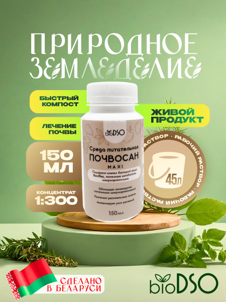 Почвосан макси