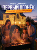 первый огонёк 6