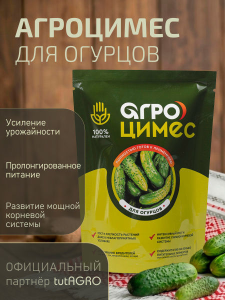 Агроцимес_Огурцы_001