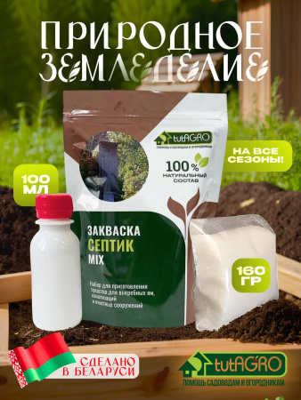 Септик микс