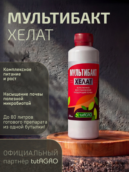 Мультибакт Хелат_001