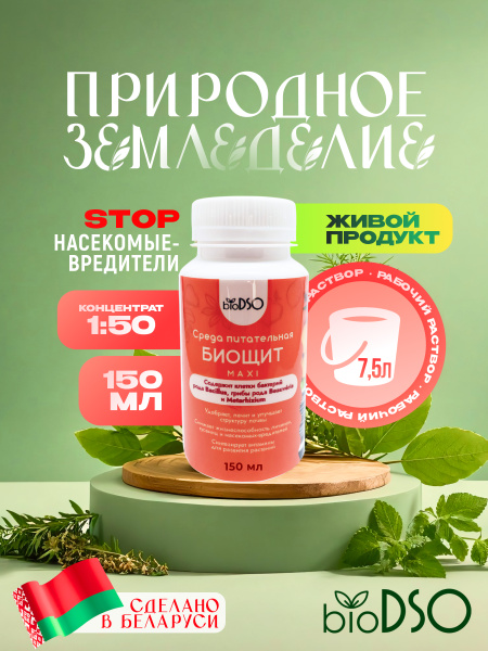 Биощит Макси